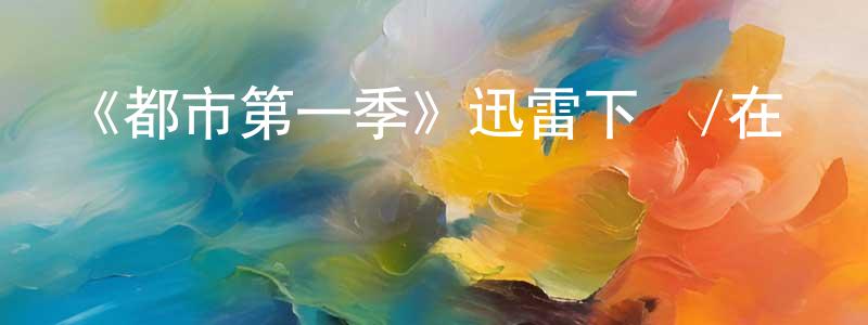 陳桂嫻發布《都市第一季》迅雷下載/在線觀看-選秀綜藝-美劇天堂